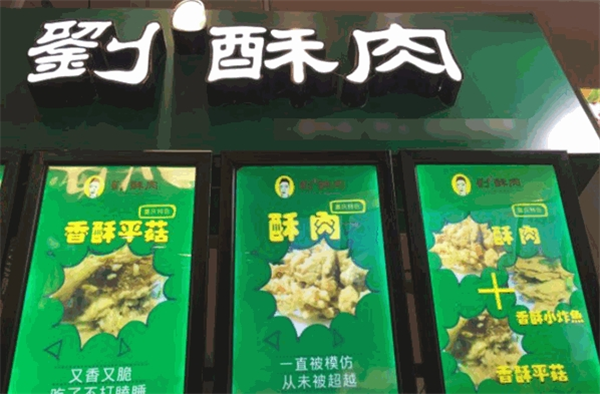 刘酥肉