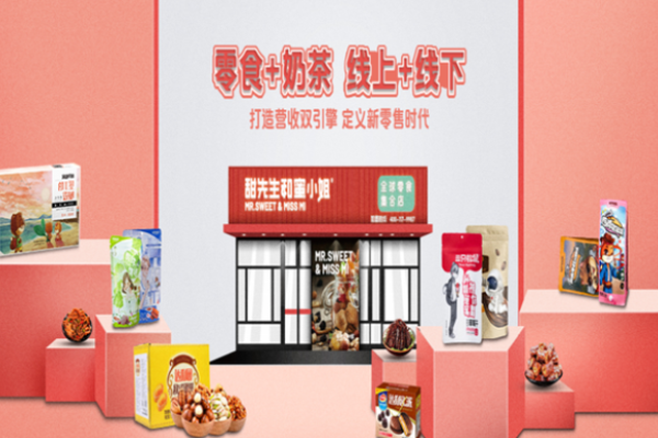 甜先生与蜜小姐零食