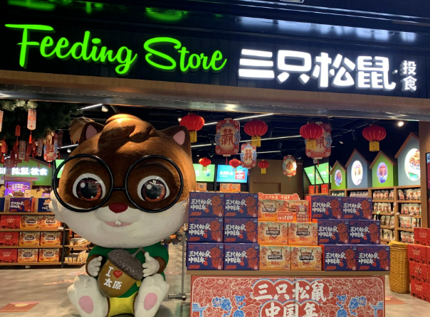三只松鼠