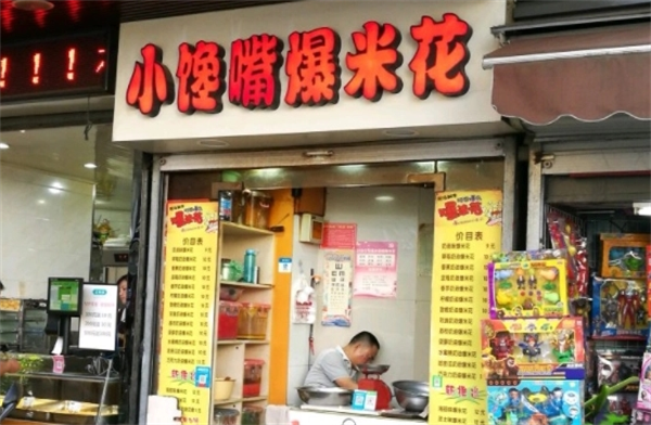小馋嘴爆米花