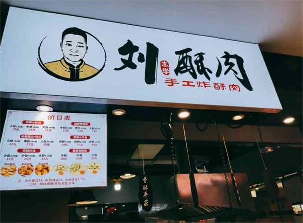 刘酥肉