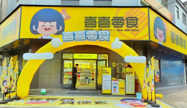 喜喜零食