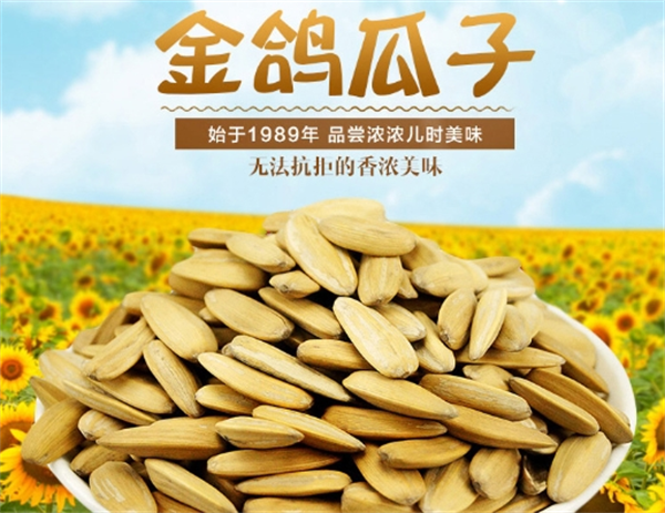 金鸽瓜子