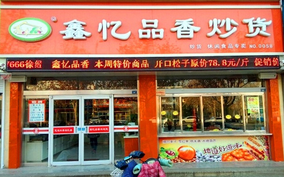 鑫忆品香炒货