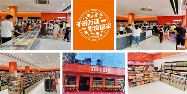 消闲果儿零食店