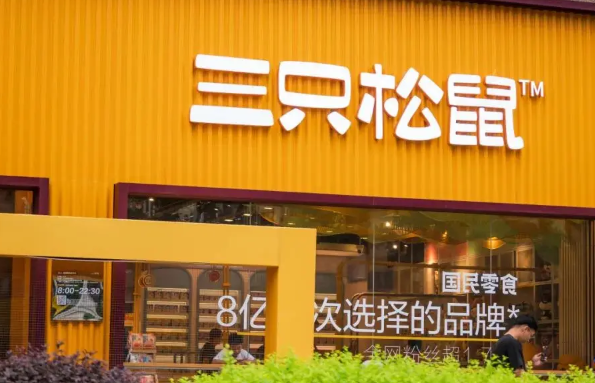 三只松鼠