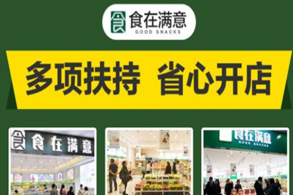 食在满意休闲食品
