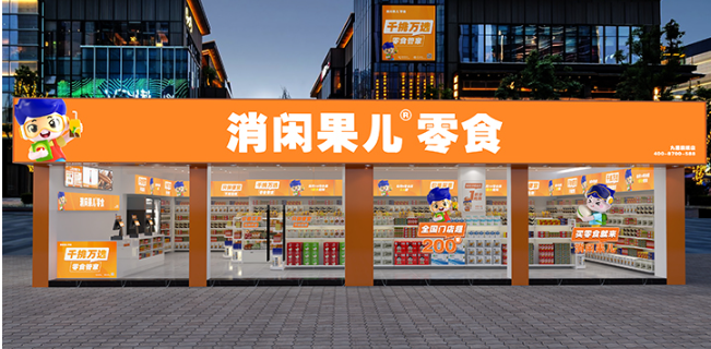 消闲果儿零食店