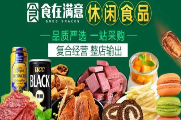 食在满意休闲食品