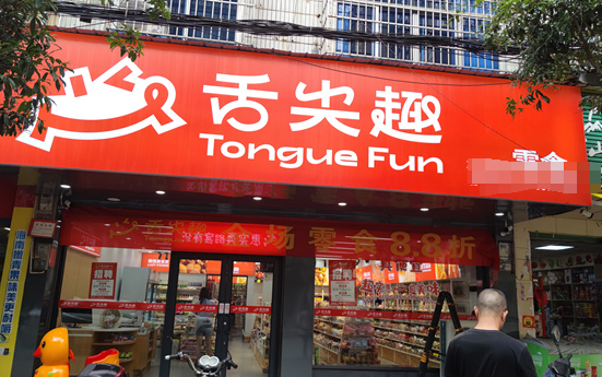 舌尖趣休闲零食