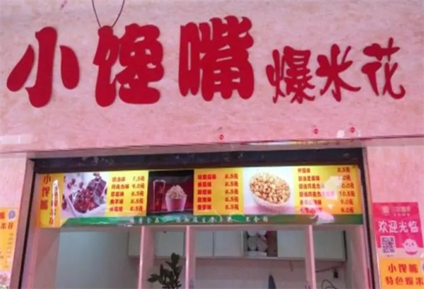 小馋嘴爆米花