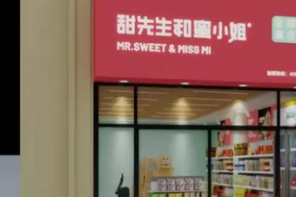 甜先生与蜜小姐零食