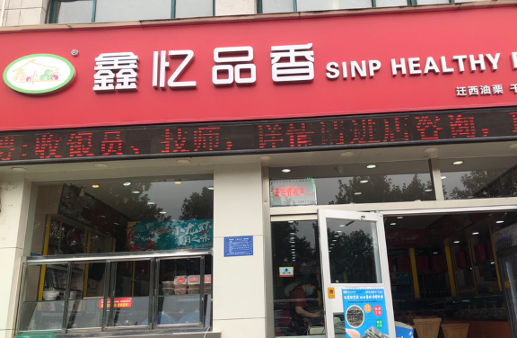 鑫忆品香炒货