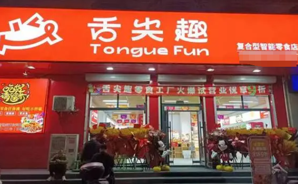 舌尖趣休闲零食 舌尖趣休闲零食