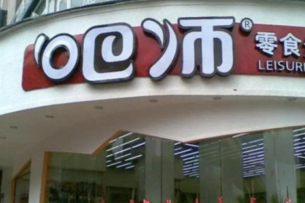 吧师零食
