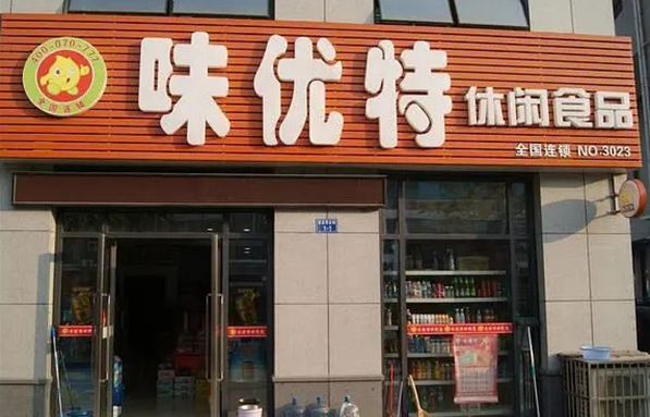 味优特休闲食品加盟费多少钱？费用低的投资好项目