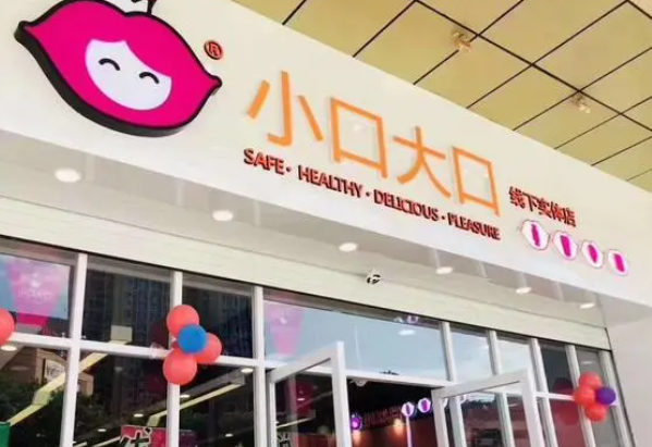 小口大口零食店
