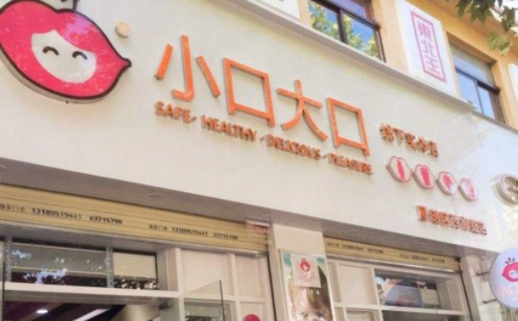 小口大口零食店