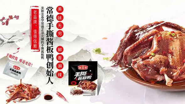新金泰酱板鸭