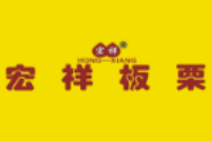 宏祥板栗