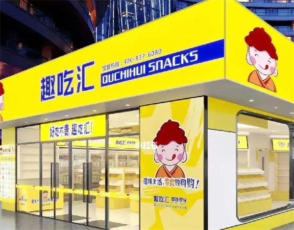 趣吃汇量贩零食