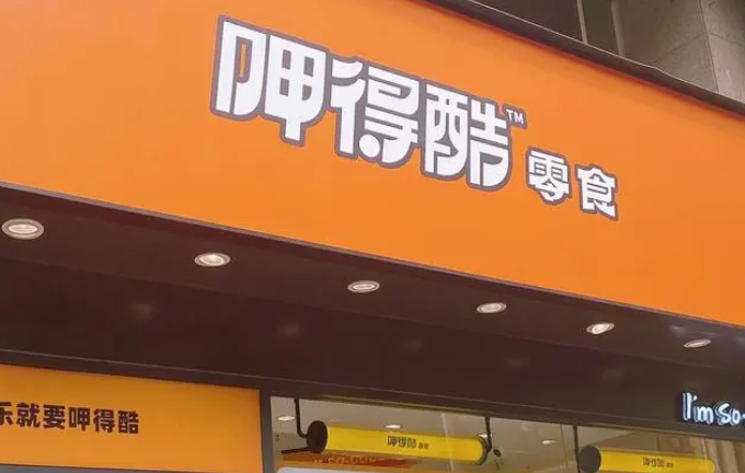 呷得酷零食