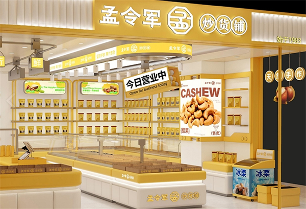 孟令军炒货