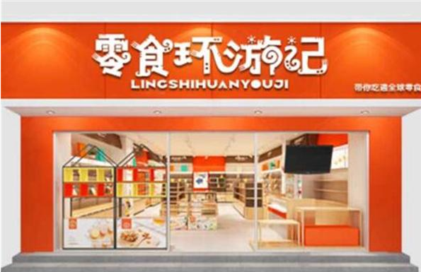 零食环游记