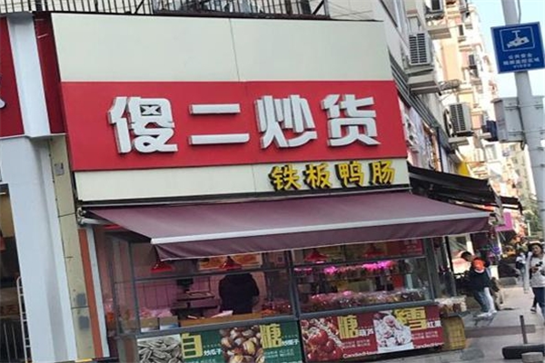 傻二炒货