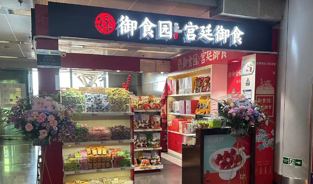 御食园北京特产零食