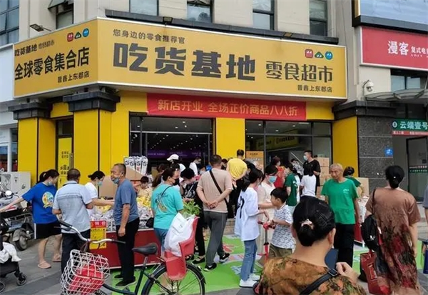 吃货基地零食超市