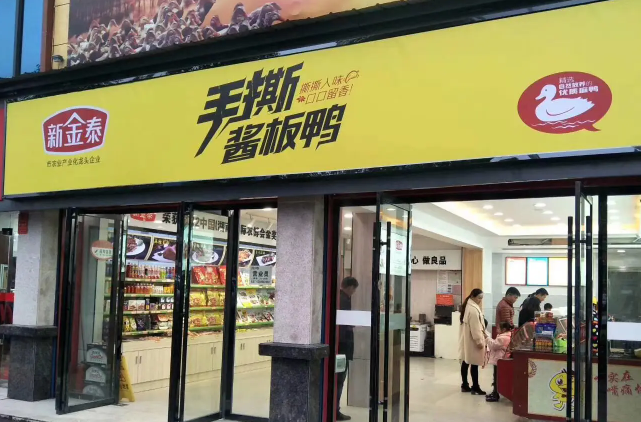 新金泰酱板鸭