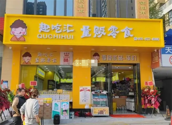 趣吃汇量贩零食
