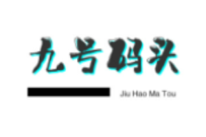九号码头零食