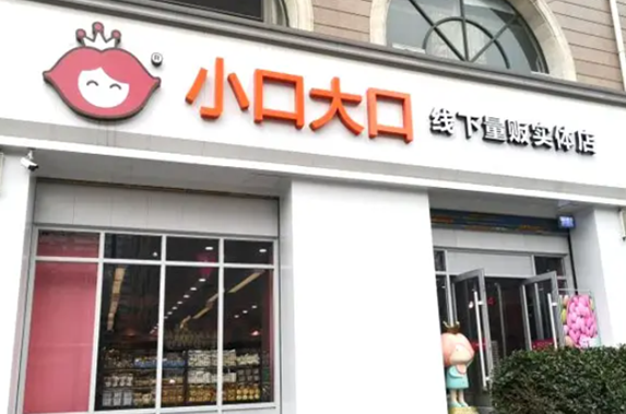 小口大口零食店