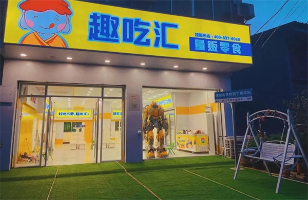 趣吃汇量贩零食