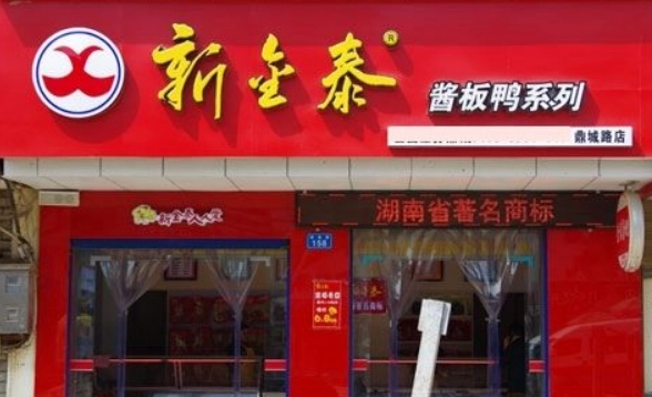 新金泰酱板鸭