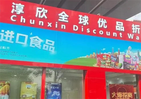 淳欣食品