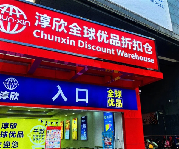淳欣食品