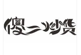 傻二炒货