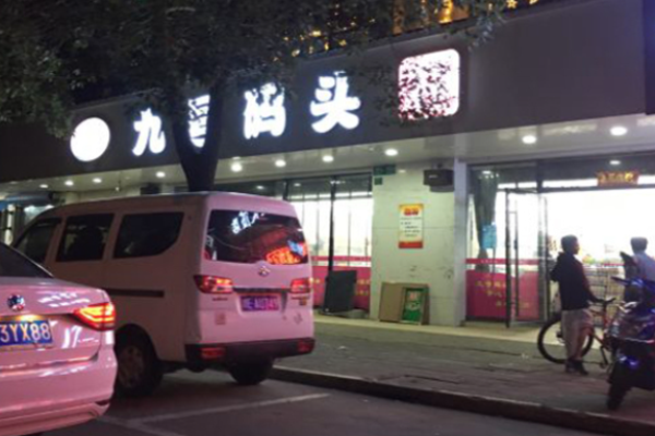 九号码头零食