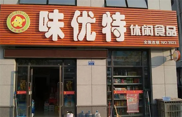 味优特休闲食品