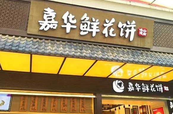 嘉华鲜花饼