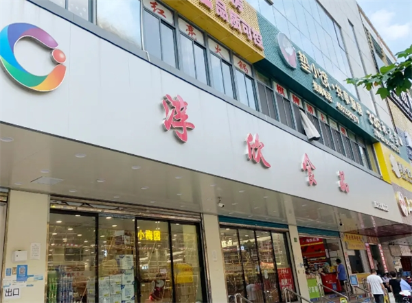 淳欣食品