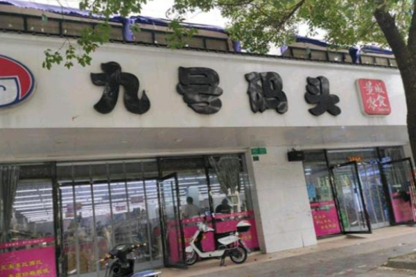 九号码头零食
