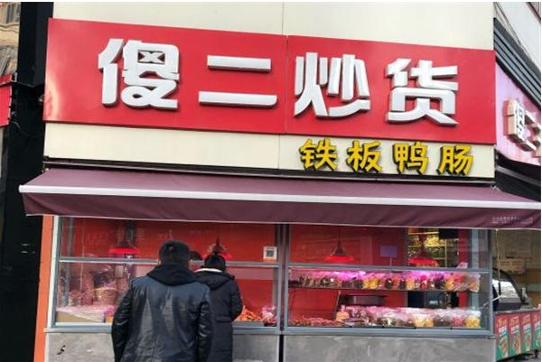 傻二炒货