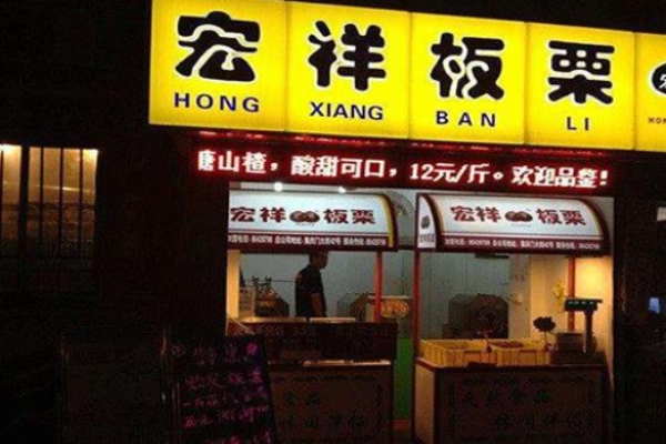 宏祥板栗