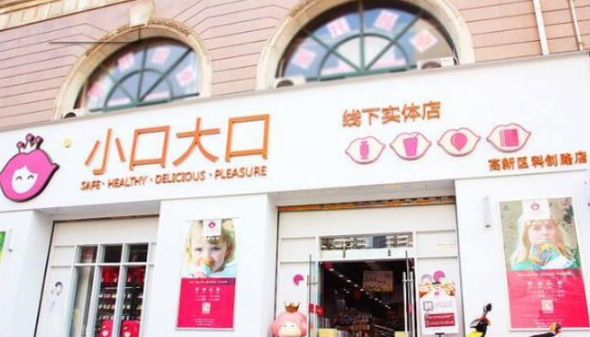 小口大口零食店