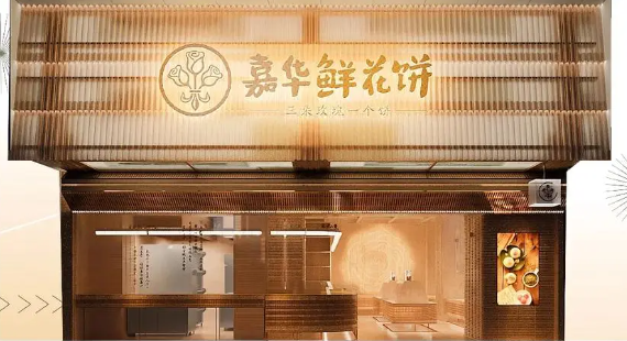 嘉华鲜花饼