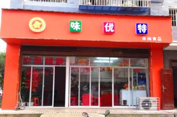 味优特休闲食品加盟条件是什么？条件简单，开店支持到位